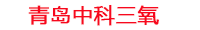 盘锦工厂化水产养殖设备_盘锦水产养殖池设备厂家_盘锦高密度水产养殖设备_盘锦水产养殖增氧机_中科三氧水产养殖臭氧机厂家